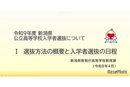 【高校受験2027】新潟県公立高入試、新制度の説明動画を公開