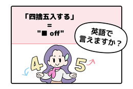 英語で「四捨五入する」はなんて言う？ヒントは「●●オフ」