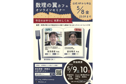 最先端研究に触れる「数理の翼カフェ」5/9-10…中高生募集