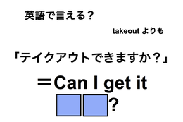 英語で「テイクアウトできますか？」は何て言う？