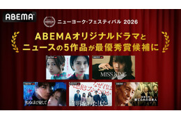 ABEMAオリジナル5作品が「ニューヨーク・フェスティバル 2026」最優秀賞候補に選出