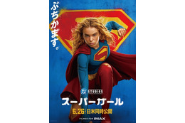 武内駿輔“スーパーマン”も続投！ 吹替版予告＆日本版本ビジュアル公開『スーパーガール』 画像