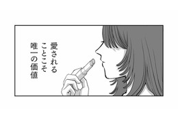 努力も誠実さも報われない？愛されることこそ唯一の価値と信じる女【会社の姫はワタシ #１】 画像