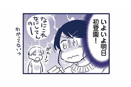 いよいよ明日から幼稚園！ちゃんと登園できるのか、不安でなかなか眠れない【これって虐待ですか #８】 画像