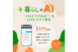 「LINEで暮らしの悩みを相談できる！」創業110年の主婦の友社が編集の知恵を合わせてお返事差し上げる「暮らしのAI」が新登場 画像
