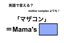 英語で「マザコン」は何て言う？ 画像