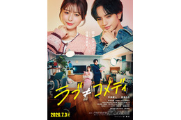 中島健人、映画「ラブ≠コメディ」主題歌を担当 書き下ろし楽曲「Fiction Love」音源入りの本予告解禁