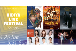 【2026年GW】演劇や音楽などのエンタメをライブ体験とともに楽しめる「HIBIYA LIVE FESTIVAL 2026」4月25日より開催
