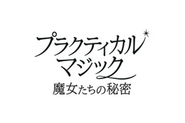 2大女優競演、ふたりの魔女が帰ってくる　サンドラ・ブロック×ニコール・キッドマン『プラクティカル・マジック／魔女たちの秘密』予告編到着 画像