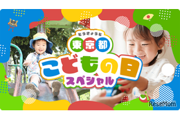 【GW2026】東京都、子供向けイベント300件のWebサイト公開