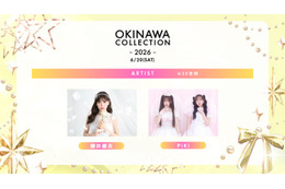 櫻井優衣・松本かれん＆桜庭遥花“PiKi”「オキコレ2026」アーティストライブ決定 なごみら追加出演者発表 画像