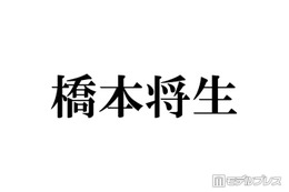 timelesz橋本将生「俺の分析をめちゃくちゃしてる」メンバーとは マネージャーら10人以上に奢った経緯も 画像