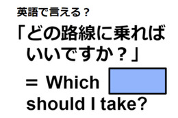 英語で「どの路線に乗ればいいですか？」は何て言う？ 画像