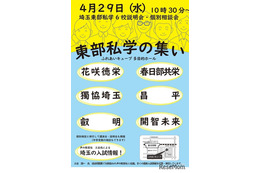 【中学受験】【高校受験】6校参加「埼玉東部私学の集い」4/29…入試講演も 画像
