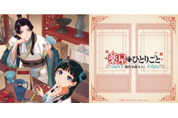 「薬屋のひとりごと」原作小説カフェが東京・大阪に！猫猫が毒見したスープやせいろ料理など