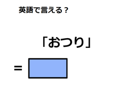 英語で「おつり」は何て言う？