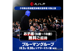 【夏休み2026】ブルーマングループ、子供無料招待（申込締切4/27）…文化庁支援事業に採択 画像
