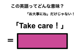 この英語ってどんな意味？「Take care！」 画像