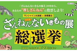 サンシャイン水族館「ざんねんないきもの総選挙」8/23まで