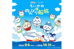 ちいかわ×さんふらわあ初の船旅コラボ、夏のフェリーで楽しむ映画の世界＆限定グッズも