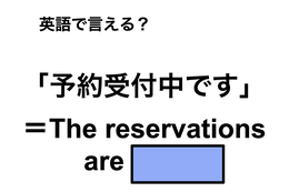 英語で「予約受付中」は何て言う？