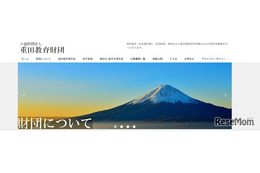 重田教育財団「海外留学奨学金」5名募集…年2万2千ドル給付