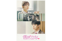 ABEMA、韓国ドラマGWラインナップ公開「偶然かな。」「男と女～7年目のジレンマ～」など