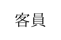 きゃくいん？かくいん？ 意外と知らない「客員」の読み方とは【漢字クイズ・GWスペシャル】 画像