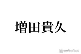 増田貴久「昔一緒にデビューした仲間」元NEWSメンバーとの再会ショットが話題「連絡取ってるの胸熱」「絡みがエモすぎ」とファン歓喜 画像