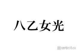 Hey! Say! JUMP八乙女光「4歳のぼく」幼少期ショット公開に反響「おめめクリクリで可愛すぎる」「すでに完成されてる」