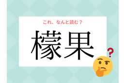 「レモン」じゃないよ！「檬果」の読み方、知っていますか？【漢字クイズ・GWスペシャル】 画像