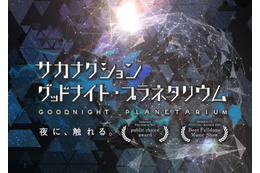 「サカナクション グッドナイト・プラネタリウム」10年ぶり上映決定。山口一郎がナレーション 画像