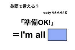 英語で「準備OK！」は何て言う？ 画像