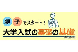 【大学受験】河合塾、入試の基礎を解説…東北・関東18校舎