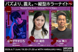 SSFF & ASIA 2026「縦型ホラーナイト」開催決定「ホラー＆サスペンス」部門“最恐賞”発表 片山慎三監督らゲスト登壇イベントも