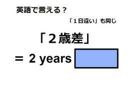 英語で「２歳差」は何て言う？ 画像