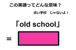 この英語ってどんな意味？「old school」 画像