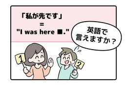 英語で「私が先です」って言えない人は読んでみて！ヒントは「I was ●●●●」です