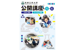 【夏休み2026】芝浦工大、小中学生向けSTEAM講座など10講座…申込受付中