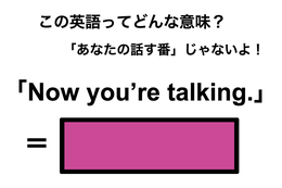 この英語ってどんな意味？「Now you’re talking.」 画像