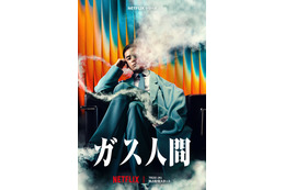 “ガス人間”は超大型新人UTA！小栗旬＆蒼井優＆広瀬すずら出演「ガス人間」7月Netflix配信決定＆最新映像解禁