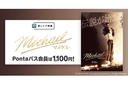 映画『Michael／マイケル』Pontaパス会員特典「推しトク映画」に追加　一般1,100円、高校生以下900円で鑑賞可能 画像