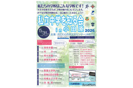 【中学受験2027】神奈川の8校が集結「私立中学を知る会in小田原」5/31 画像