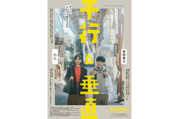 SUPER EIGHT安田章大＆のんW主演「並行と垂直」主題歌で安田がコーラス参加 本ビジュアル・本予告も解禁