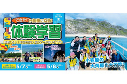 【夏休み2026】幼児・小中学生「宿泊＆日帰り体験学習」STS夏ツアー…小笠原キャンプも