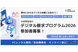 小中学生にPC無償貸与「デジタル探求プログラム」参加者募集、5/26締切