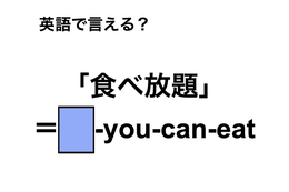 英語で「食べ放題」は何て言う？ 画像