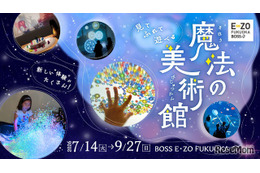 【夏休み2027】体感型アート展「魔法の美術館」福岡で7/14開幕