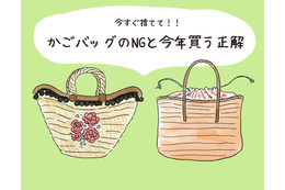 今年は持っちゃダメ！「いかにも古見え」NGかごバッグと、いま買うべき正解は？