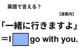 英語で「一緒に行きますよ」は何て言う？ 画像